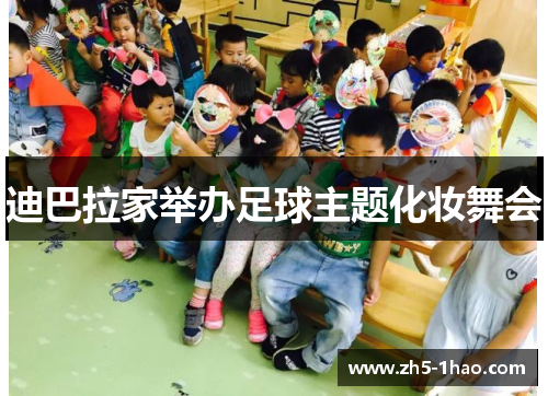 迪巴拉家举办足球主题化妆舞会