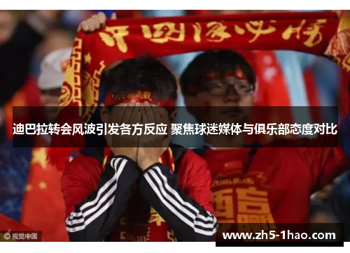 迪巴拉转会风波引发各方反应 聚焦球迷媒体与俱乐部态度对比