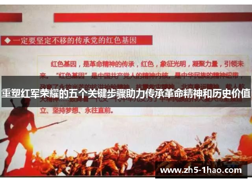 重塑红军荣耀的五个关键步骤助力传承革命精神和历史价值 重塑红军荣耀的五个关键步骤助力传承革命精神和历史价值