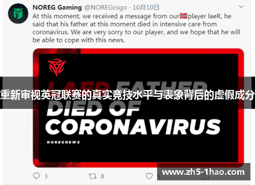 重新审视英冠联赛的真实竞技水平与表象背后的虚假成分 重新审视英冠联赛的真实竞技水平与表象背后的虚假成分