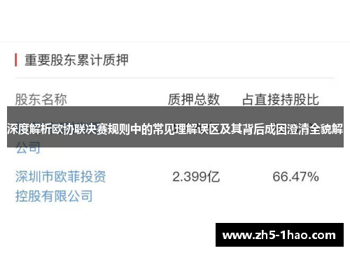 深度解析欧协联决赛规则中的常见理解误区及其背后成因澄清全貌解