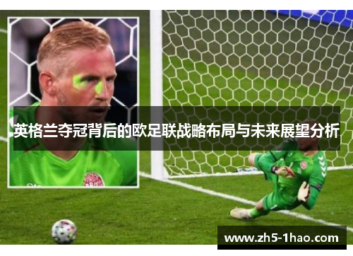 英格兰夺冠背后的欧足联战略布局与未来展望分析 英格兰夺冠背后的欧足联战略布局与未来展望分析