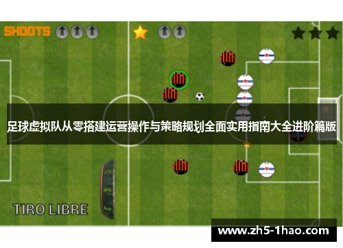 足球虚拟队从零搭建运营操作与策略规划全面实用指南大全进阶篇版 足球虚拟队从零搭建运营操作与策略规划全面实用指南大全进阶篇版
