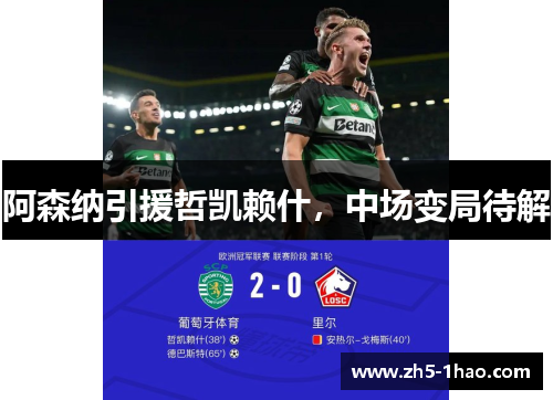 阿森纳引援哲凯赖什，中场变局待解