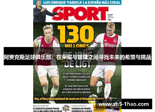 阿贾克斯足球俱乐部:在荣耀与重建之间寻找未来的希望与挑战 阿贾克斯足球俱乐部:在荣耀与重建之间寻找未来的希望与挑战