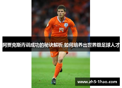 阿贾克斯青训成功的秘诀解析 如何培养出世界级足球人才