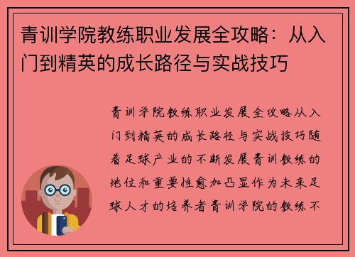 青训学院教练职业发展全攻略：从入门到精英的成长路径与实战技巧