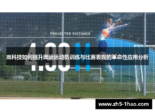 高科技如何提升奥运运动员训练与比赛表现的革命性应用分析