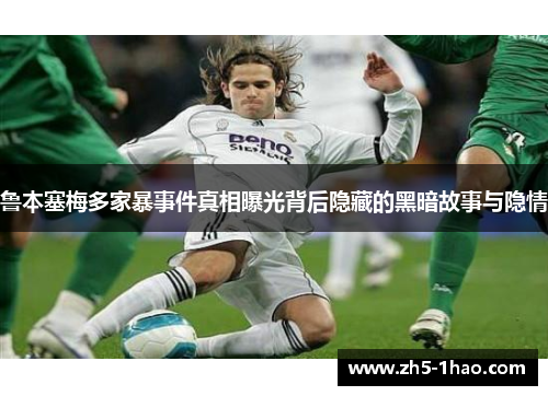 鲁本塞梅多家暴事件真相曝光背后隐藏的黑暗故事与隐情