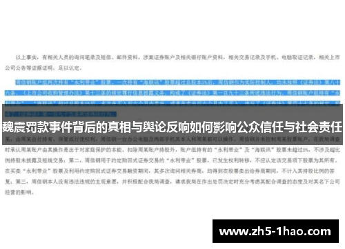 魏震罚款事件背后的真相与舆论反响如何影响公众信任与社会责任 魏震罚款事件背后的真相与舆论反响如何影响公众信任与社会责任