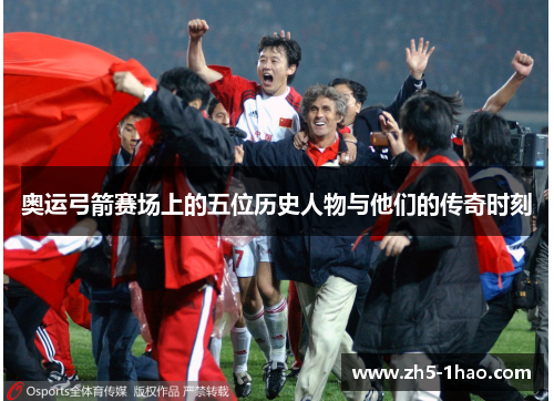 奥运弓箭赛场上的五位历史人物与他们的传奇时刻 奥运弓箭赛场上的五位历史人物与他们的传奇时刻