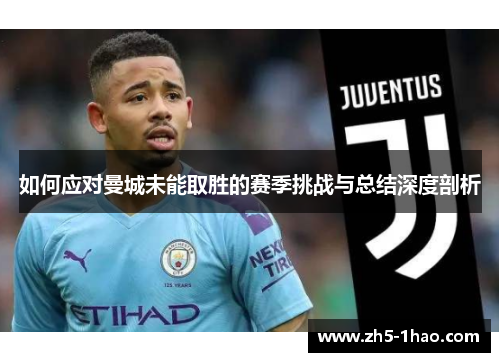 如何应对曼城未能取胜的赛季挑战与总结深度剖析