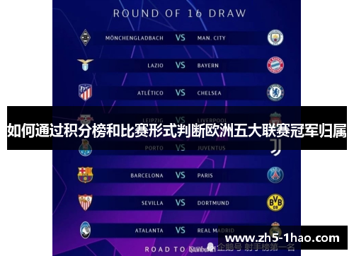 如何通过积分榜和比赛形式判断欧洲五大联赛冠军归属 如何通过积分榜和比赛形式判断欧洲五大联赛冠军归属