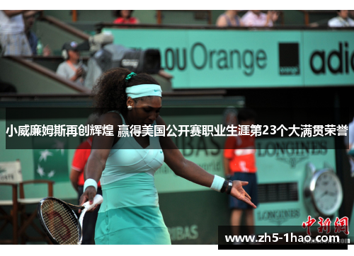 小威廉姆斯再创辉煌 赢得美国公开赛职业生涯第23个大满贯荣誉