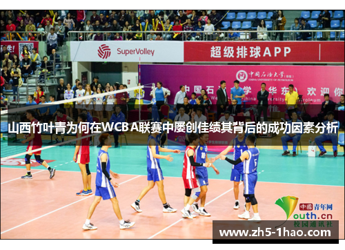 山西竹叶青为何在WCBA联赛中屡创佳绩其背后的成功因素分析 山西竹叶青为何在WCBA联赛中屡创佳绩其背后的成功因素分析