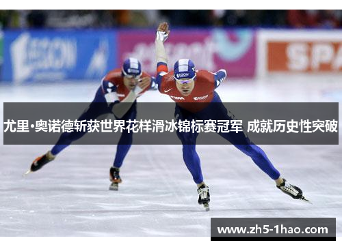 尤里·奥诺德斩获世界花样滑冰锦标赛冠军 成就历史性突破 尤里·奥诺德斩获世界花样滑冰锦标赛冠军 成就历史性突破
