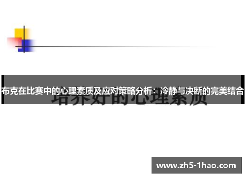 布克在比赛中的心理素质及应对策略分析:冷静与决断的完美结合 布克在比赛中的心理素质及应对策略分析:冷静与决断的完美结合