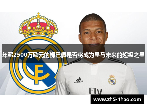 年薪2500万欧元的姆巴佩是否将成为皇马未来的超级之星