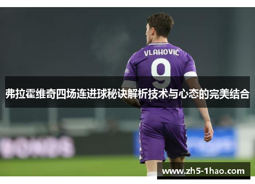 弗拉霍维奇四场连进球秘诀解析技术与心态的完美结合